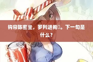 钩帘陈密坐，罗列进肴餗。下一句是什么？