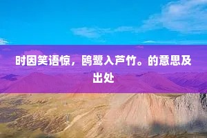 时因笑语惊，鸥鹭入芦竹。的意思及出处