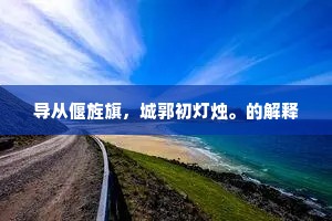导从偃旌旗，城郭初灯烛。的解释