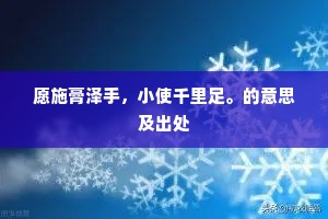 愿施膏泽手，小使千里足。的意思及出处