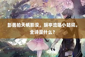 彭蠡拍天帆影没，旗亭流唱小姑词。全诗是什么？