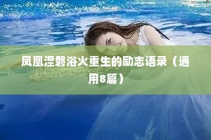 凤凰涅磐浴火重生的励志语录（通用8篇）