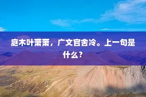 庭木叶萧萧，广文官舍冷。上一句是什么？