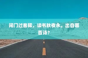 闭门过客稀，读书秋夜永。出自哪首诗？