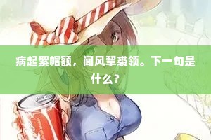 病起絮帽额，闻风挈裘领。下一句是什么？