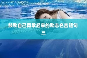 鼓励自己勇敢起来的励志名言短句 三
