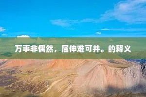 万事非偶然，屈伸难可并。的释义