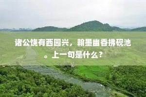 诸公饶有西园兴，翰墨幽香拂砚池。上一句是什么？