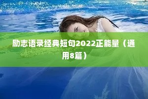 励志语录经典短句2022正能量（通用8篇）