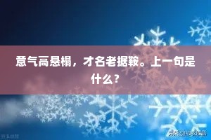 意气高悬榻，才名老据鞍。上一句是什么？