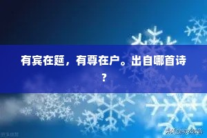 有宾在筵，有尊在户。出自哪首诗？