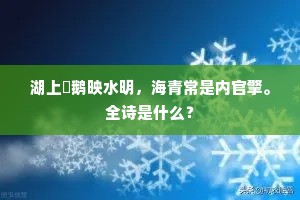 湖上鴐鹅映水明，海青常是内官擎。全诗是什么？