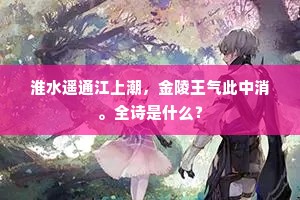 淮水遥通江上潮，金陵王气此中消。全诗是什么？