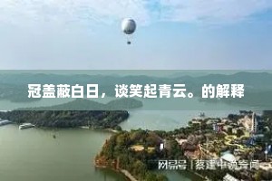 冠盖蔽白日，谈笑起青云。的解释