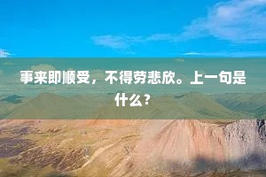 事来即顺受，不得劳悲欣。上一句是什么？
