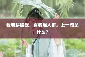 我老耕破砚，百钱混人群。上一句是什么？