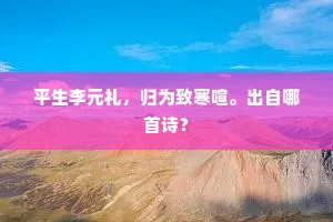 平生李元礼，归为致寒喧。出自哪首诗？