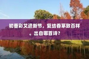 初垂彩艾迎新节，复结香茅致百祥。出自哪首诗？