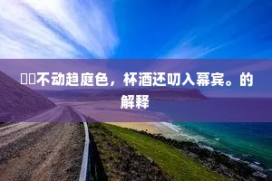 櫜鞬不动趋庭色，杯酒还叨入幕宾。的解释