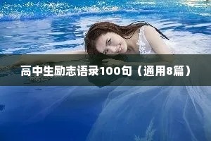 高中生励志语录100句（通用8篇）