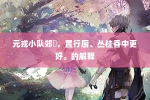 元戎小队郊坰，置行厨、丛桂香中更好。的解释