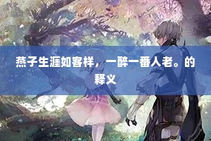 燕子生涯如客样，一醉一番人老。的释义