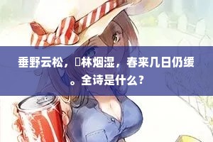 垂野云松，羃林烟湿，春来几日仍缓。全诗是什么？