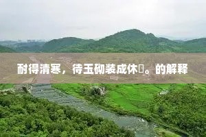 耐得清寒，待玉砌装成休刬。的解释