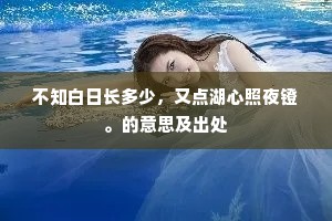 不知白日长多少，又点湖心照夜镫。的意思及出处