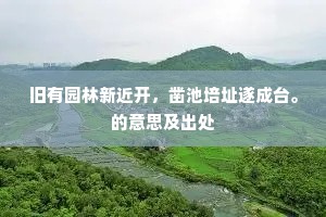 旧有园林新近开，凿池培址遂成台。的意思及出处