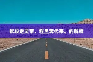 张段走灵帝，程鱼奔代宗。的解释