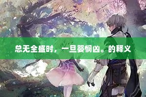 总无全盛时，一旦婴悯凶。的释义