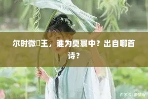 尔时微郕王，谁为奠寰中？出自哪首诗？