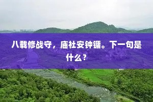 八载修战守，庙社安钟镛。下一句是什么？