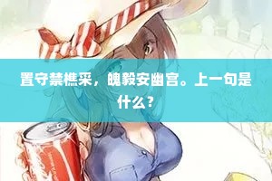 置守禁樵采，魄毅安幽宫。上一句是什么？