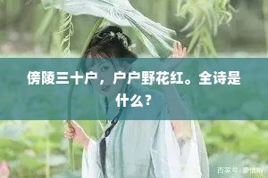傍陵三十户，户户野花红。全诗是什么？