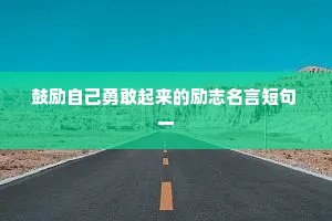 鼓励自己勇敢起来的励志名言短句 一