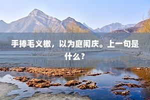 手捧毛义檄，以为庭闱庆。上一句是什么？