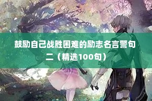 鼓励自己战胜困难的励志名言警句 二（精选100句）