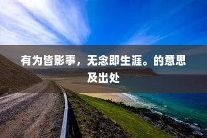 有为皆影事，无念即生涯。的意思及出处