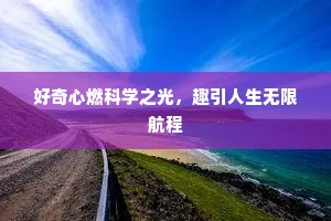 好奇心燃科学之光，趣引人生无限航程