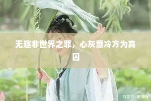 无趣非世界之罪，心灰意冷方为真囚