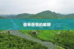 临事而惧的解释