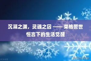 沉溺之渊，灵魂之囚 —— 荣格警世恒言下的生活觉醒