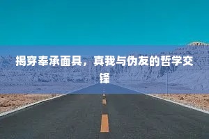 揭穿奉承面具，真我与伪友的哲学交锋