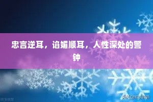 忠言逆耳，谄媚顺耳，人性深处的警钟