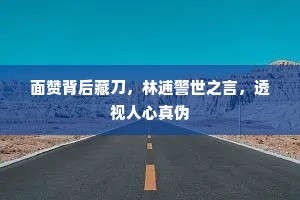 面赞背后藏刀，林逋警世之言，透视人心真伪