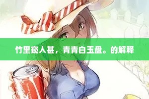 竹里窥人甚，青青白玉盘。的解释
