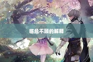 临危不顾的解释