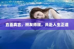 直面真言，辨友师贼，共赴人生正道